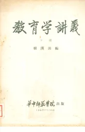 教育学讲义  （下册）