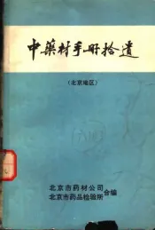 中药材手册拾遗  北京地区