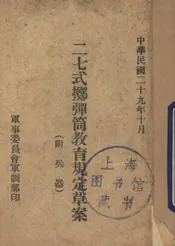 二七式掷弹筒教育规定草案