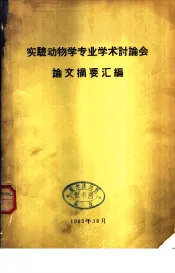 实验动物学专业学术讨论会论文摘要汇编