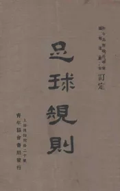 足球规则