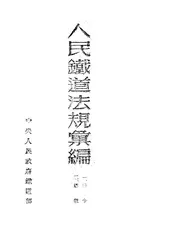 人民铁道法规汇编