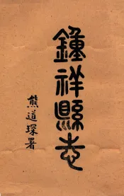 钟祥县志  卷12-14