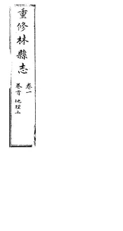 林縣誌（卷首至卷一）