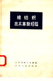 棉纺织技术革新经验