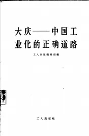 大庆-中国工业化的正确道路