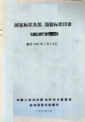 国家标准及部、局颁标准目录  截至1960年1月1日止
