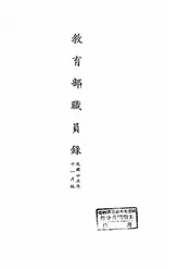 教育部职员录