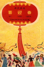 创作歌选 喜迎春