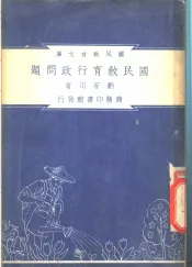 国民教育行政问题