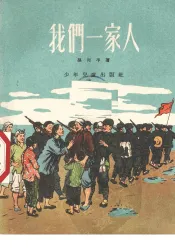 我们一家人