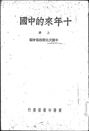 十年来的中国