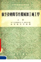 中等专业学校教学用书  航空发动机零件机械加工施工学  上  第3版