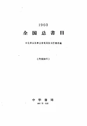 全国总书目  1960年