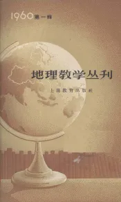 地理教学丛刊  1960年  第1辑