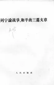 列宁论战争、和平的三篇文章
