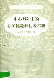 中小型矿山的办矿经验和技术革新