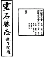 靈石縣誌（卷十一至卷十二）