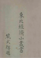 东北经济小丛书 资源及产业(下)