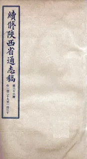 续修陕西省通志稿  第66册  卷129-130