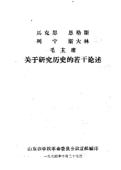 马克思  恩格斯  列宁  斯大林  毛主席关于研究历史的若干论述