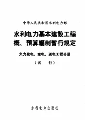 中华人民共和国水利电力部  水利电力基本建设工程概、预算编制暂行规定  火力发电、变电、送电工程分册：试行