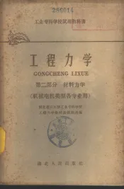 工程力学  第2册