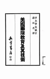 美国军队教育及其技术