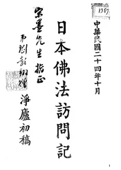 日本佛法访问记