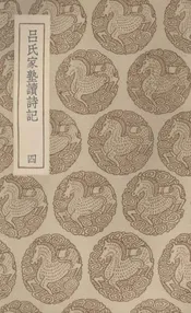 吕氏家塾读诗记  四