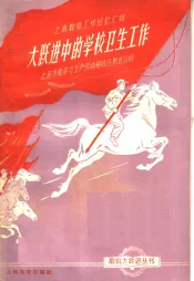大跃进中的学校卫生工作