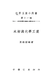 木材与化学工业