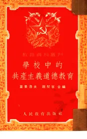 学校中的共产主义道德教育