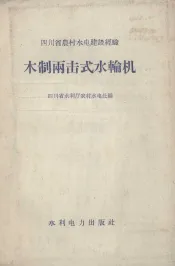 木制两击式水轮机