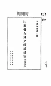 江苏省公路局组织规程