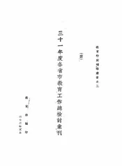 三十一年度各省市教育工作总检讨汇刊