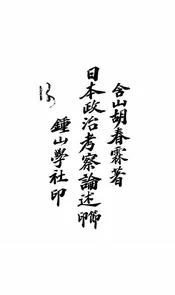 日本政治考察论述