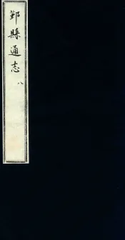 鄞县通志  第1  舆地志  8