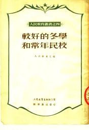 较好的冬学和常年民校  第2版