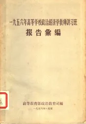 1956年高等学校政治经济学教师讲习班报告汇编