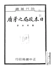 日本政局之矛盾