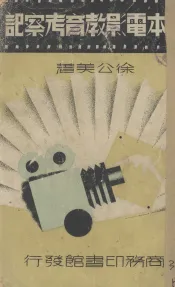 日本电影教育考察记