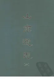 山东通志  六