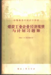 煤炭工业企业经济组织与计划习题集