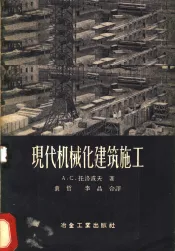 现代机械化建筑施工