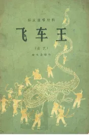 飞车王  曲艺