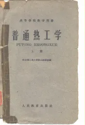 普通热工学  上