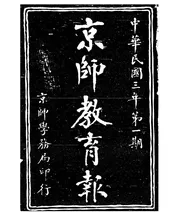 京师教育报