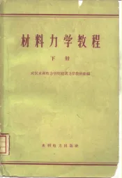 材料力学教程  下