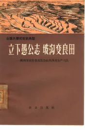 立下愚公志  坡沟变良田  陕西省米脂县高渠公社高西沟生产大队